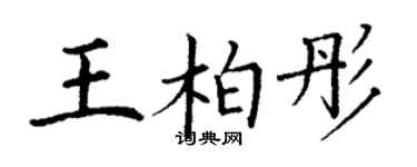 丁謙王柏彤楷書個性簽名怎么寫