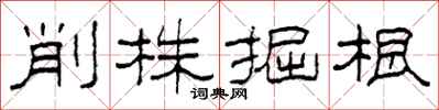 柯春海削株掘根隸書怎么寫