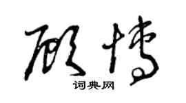 曾慶福顧博草書個性簽名怎么寫
