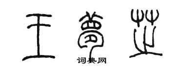 陳墨王夢芝篆書個性簽名怎么寫