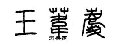 曾慶福王葦慶篆書個性簽名怎么寫