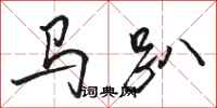 駱恆光馬趴行書怎么寫