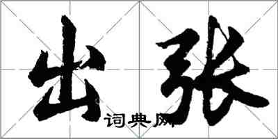 胡問遂出張行書怎么寫