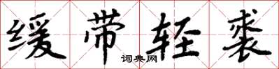 周炳元緩帶輕裘楷書怎么寫