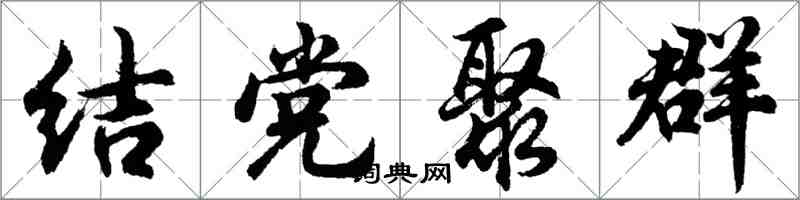 胡問遂結黨聚群行書怎么寫