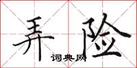 田英章弄險楷書怎么寫