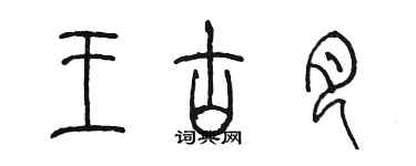 陳墨王古月篆書個性簽名怎么寫