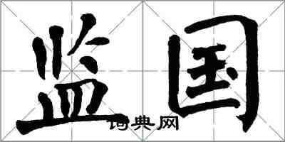 翁闓運監國楷書怎么寫