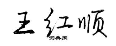 曾慶福王紅順行書個性簽名怎么寫