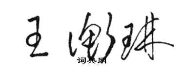 駱恆光王衡琳草書個性簽名怎么寫