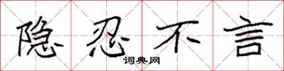 袁強隱忍不言楷書怎么寫
