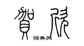 陳墨賀欣篆書個性簽名怎么寫
