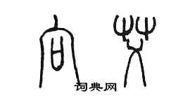 陳墨向艾篆書個性簽名怎么寫