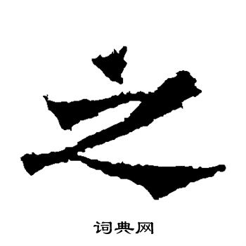 寫的楊大眼造像