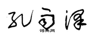 朱錫榮孔雨澤草書個性簽名怎么寫