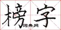 駱恆光榜字楷書怎么寫