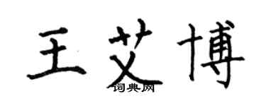 何伯昌王艾博楷書個性簽名怎么寫