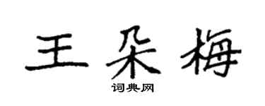 袁強王朵梅楷書個性簽名怎么寫