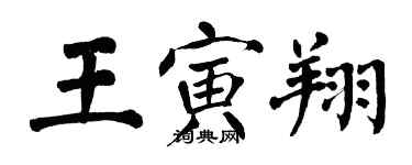 翁闓運王寅翔楷書個性簽名怎么寫