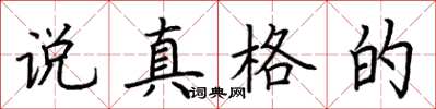 荊霄鵬說真格的楷書怎么寫
