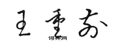 駱恆光王重前草書個性簽名怎么寫