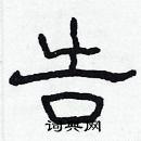 林少明寫的硬筆隸書告