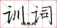 駱恆光訓詞楷書怎么寫