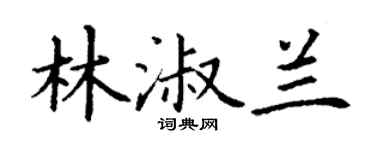 丁謙林淑蘭楷書個性簽名怎么寫