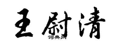 胡問遂王尉清行書個性簽名怎么寫