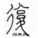 余巨力寫的硬筆篆書復