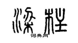 曾慶福樑柱篆書個性簽名怎么寫