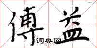 周炳元傅益楷書怎么寫