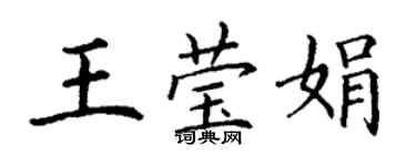 丁謙王瑩娟楷書個性簽名怎么寫