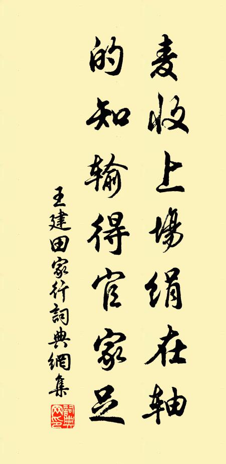 王建麥收上場絹在軸,的知輸得官家足。書法作品欣賞