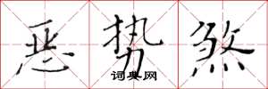 黃華生惡勢煞楷書怎么寫