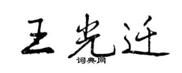 曾慶福王光遷行書個性簽名怎么寫