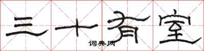 駱恆光三十有室隸書怎么寫