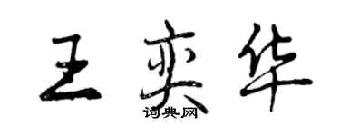 曾慶福王奕華行書個性簽名怎么寫