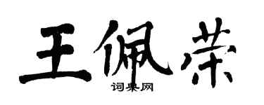翁闓運王佩榮楷書個性簽名怎么寫