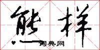 熊武的意思_熊武的解釋_國語詞典