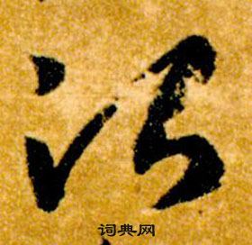 智永在真草千字文中寫的治