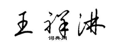 梁錦英王祥淋草書個性簽名怎么寫