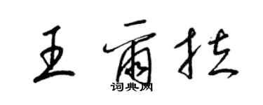 梁錦英王爾拉草書個性簽名怎么寫