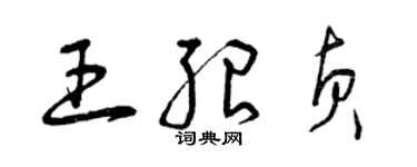曾慶福王紹貞草書個性簽名怎么寫