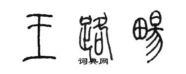 陳墨王路暢篆書個性簽名怎么寫