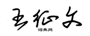 朱錫榮王徵文草書個性簽名怎么寫