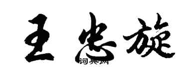 胡問遂王忠旋行書個性簽名怎么寫