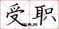 丁謙受職楷書怎么寫