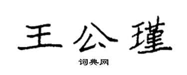 袁強王公瑾楷書個性簽名怎么寫