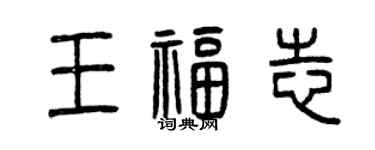 曾慶福王福志篆書個性簽名怎么寫